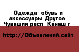 Одежда, обувь и аксессуары Другое. Чувашия респ.,Канаш г.